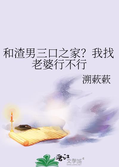 我和渣男住一起