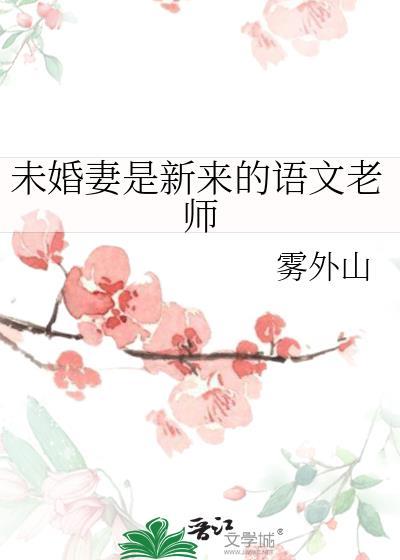 未婚妻是自己老师