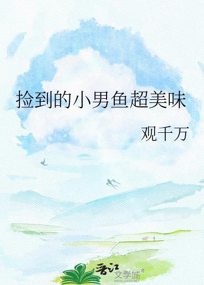 捡来的小