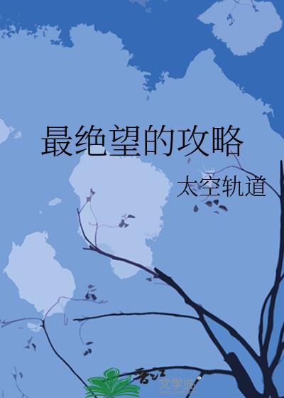 最绝望的攻略是什么