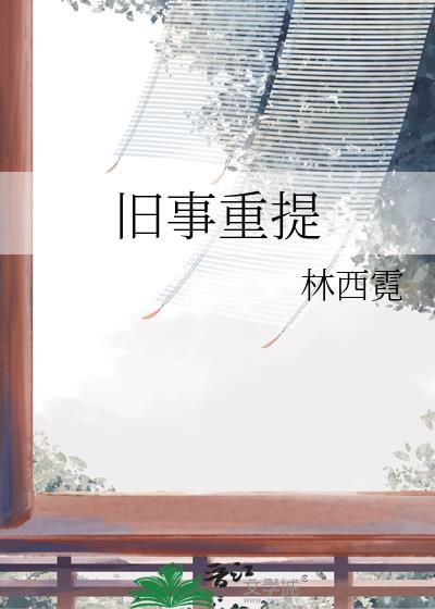 旧事重提偶像梦幻祭原文