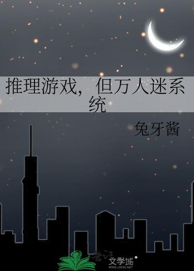 但万人迷系统全文免费阅读