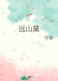 远山黛by尼莫点