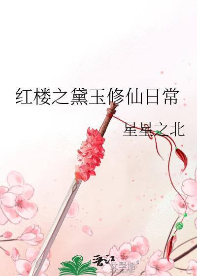 红楼之黛玉修仙空间