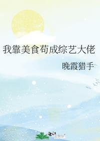 我靠美食直播火遍全