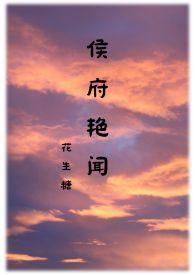 侯府艳闻禁忌 作者花生糖著