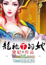 龙袍下的她黛珂妃全文大结局免费