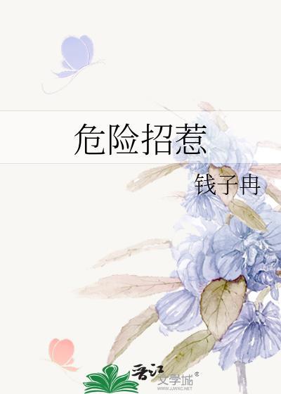 请问危险