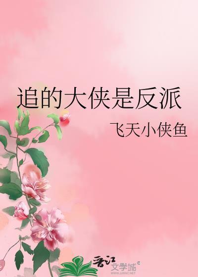 大侠攻 反派受