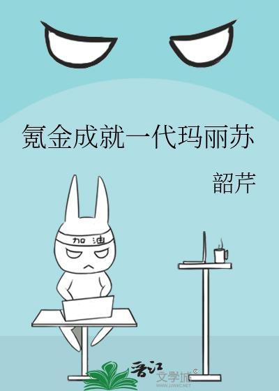 氪金成就一代玛丽苏笔趣阁