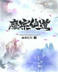 魔道宗主