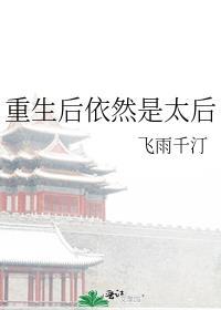 太后死后重生