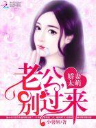 娇宠甜妻总裁老公别这样免费