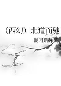 北道是什么意思