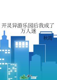 开灵异游乐园后我成了万人迷24