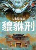 貔貅视频讲解