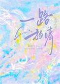 一路放晴晋江