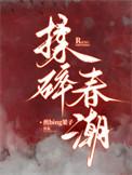 揉碎春潮txt完整版