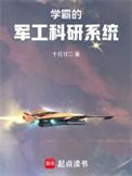 学霸的军工科研系统常浩南