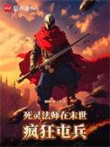 死灵法师在末世疯狂屯兵笔趣阁