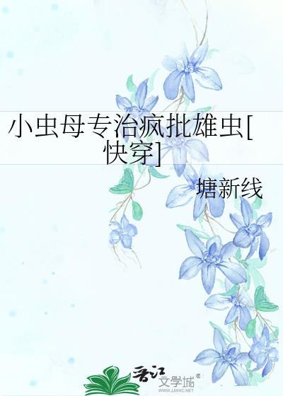 小母虫是什么