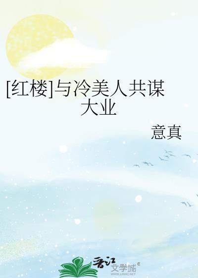 红楼与冷美人共谋大业免费阅读