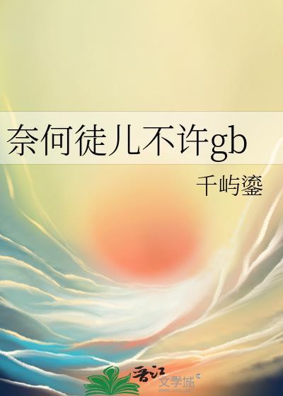 奈何后续