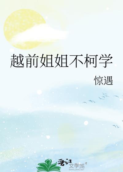 越前姐姐不柯学原名叫什么