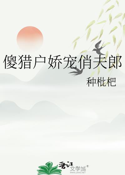 猎户家的傻夫君 t×t