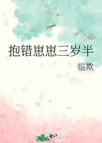 抱错孩子的晋江