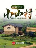 重回1981小山村免费完整版