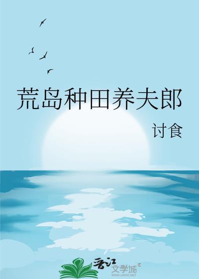 荒岛种田养夫郎TXT免费全本