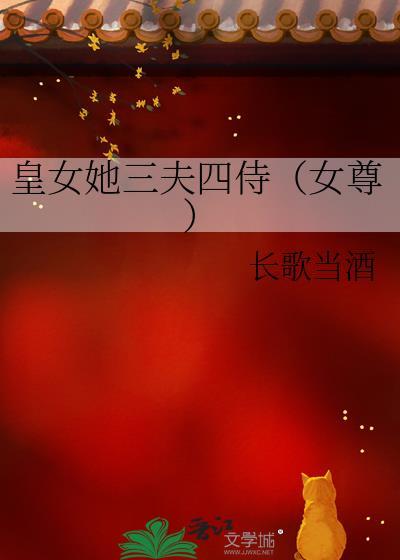 皇女她三夫四侍女尊TXT免费阅读
