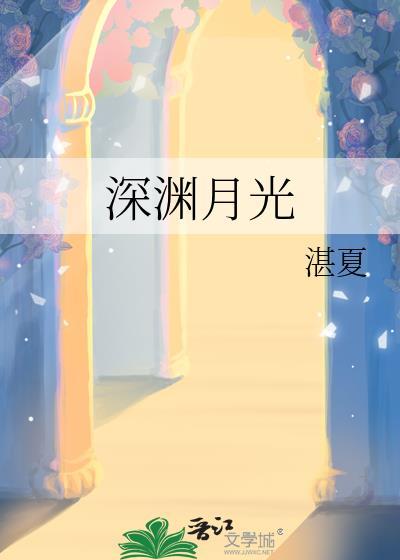 深渊月光by月轻梦