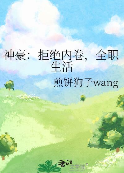 神豪拒绝相亲高价