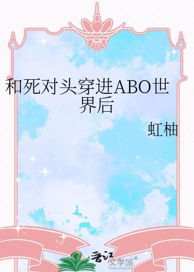 和死对头穿进abo世界后番外