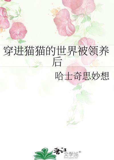 穿越到猫的世界