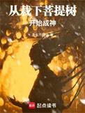 从栽下菩提树开始成神无错版