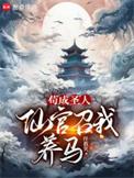 仙官召我养马最新章节笔趣阁