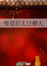 怪皇后太过撩人书评