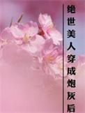 穿越成了绝世美人