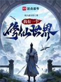我有一个修仙世界TXT精校版
