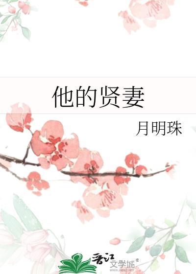 他的贤妻月明珠