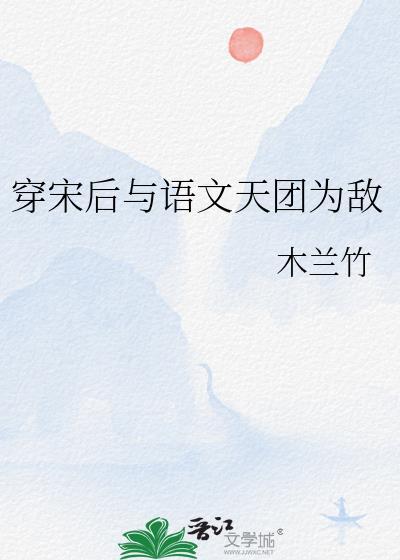 穿宋后与语文天团为敌TXT百度