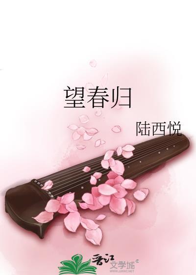 望春归歌曲原唱