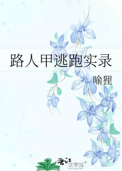 路人甲逃跑实录TXT