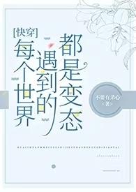 每个世界都be快穿