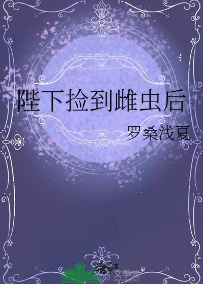 陛下捡到雌虫后免费阅读全文
