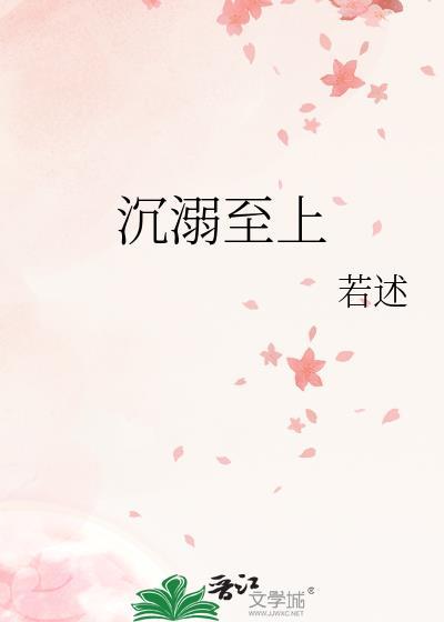 沉溺至上by若述全文阅读