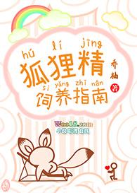 狐狸精饲养指南by